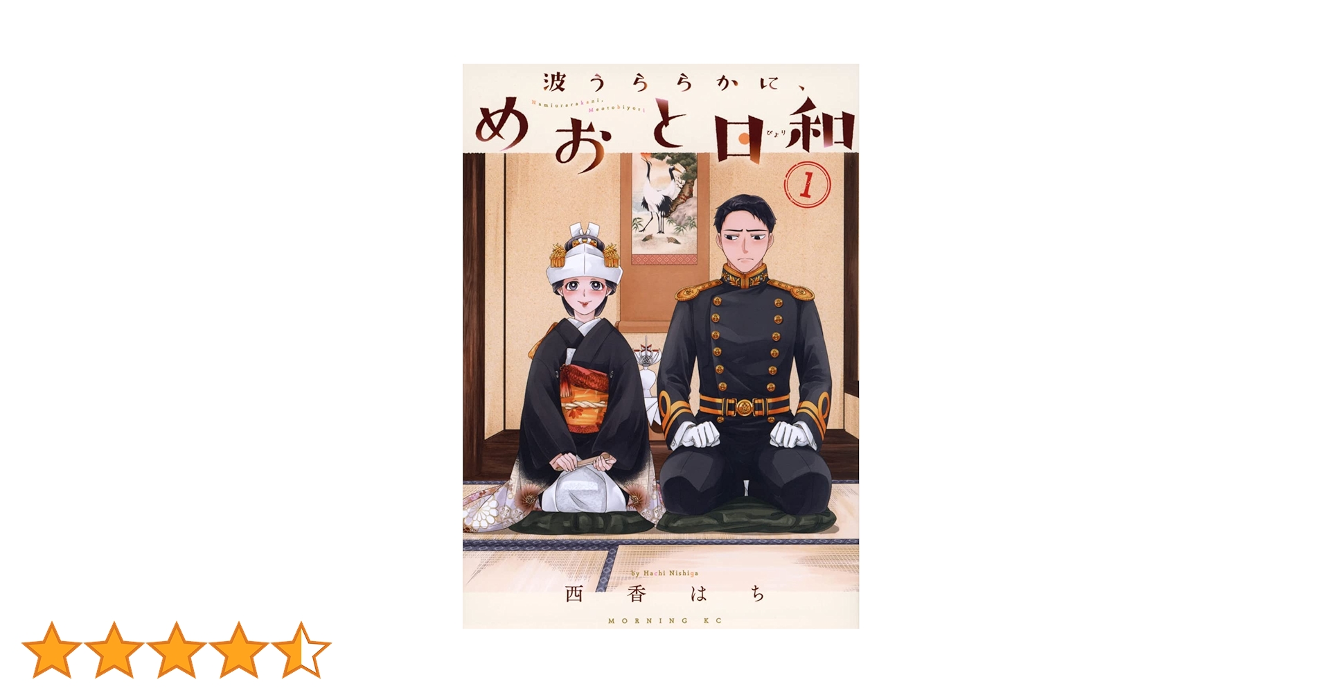 Amazon.co.jp: 波うららかに、めおと日和(1) (モーニングKC